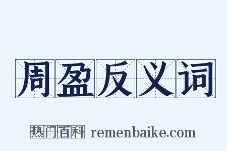 周盈反义词是什么意思的图片